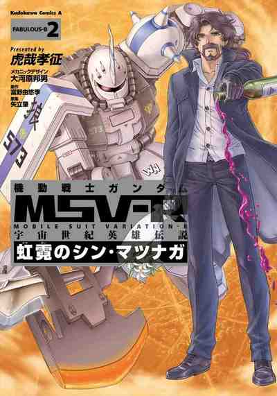 機動戦士ガンダムMSV‐R 宇宙世紀英雄伝説 虹霓のシン・マツナガ 2巻