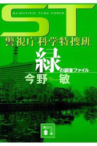 ST警視庁科学特捜班 緑の調査ファイル