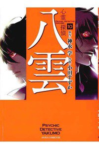 心霊探偵八雲  10巻