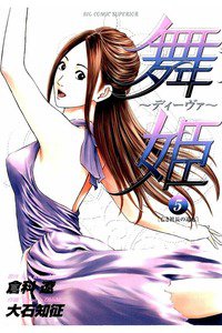 舞姫 ディーヴァ 5巻