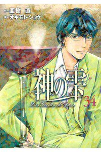 神の雫(かみのしずく) 34巻