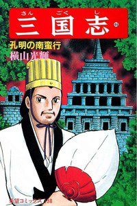 三国志 46巻