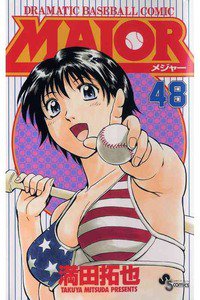 MAJOR(メジャー) 48巻