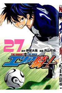 エリアの騎士 27巻