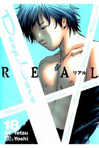 Deep Love REAL 18巻