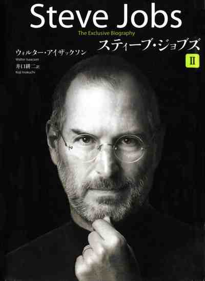 スティーブ・ジョブズ 2巻