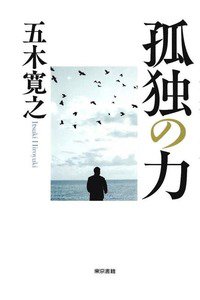 孤独の力
