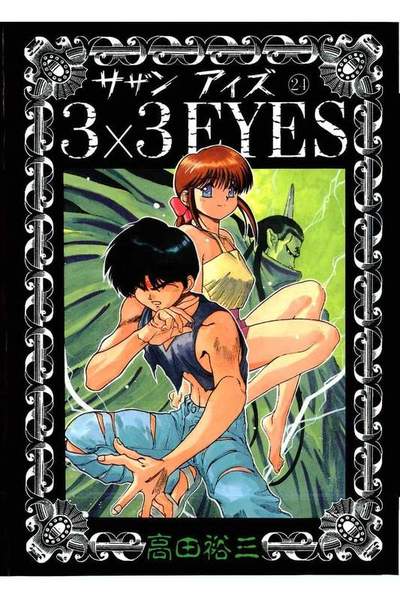 3x3EYES(サザンアイズ) 24巻