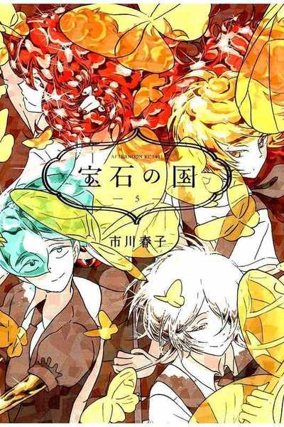 宝石の国 5巻