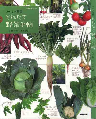 おいしい菜園 とれたて野菜手帖
