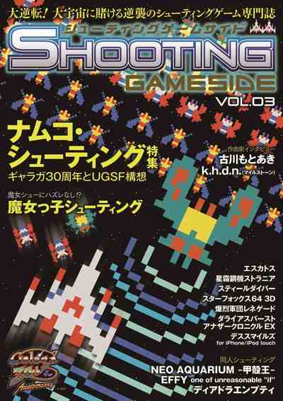 シューティングゲームサイド Vol.3