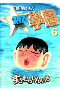 超・学校法人スタア学園  6巻