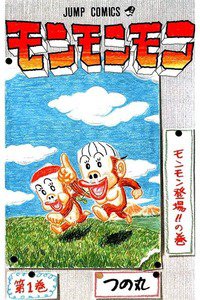 モンモンモン　1巻