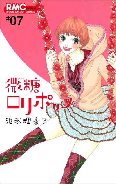 微糖ロリポップ 7巻