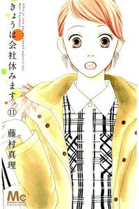 きょうは会社休みます。 11巻