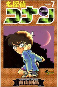 名探偵コナン 7巻