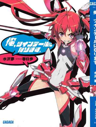 俺、ツインテールになります。 1巻