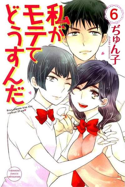 私がモテてどうすんだ　6巻