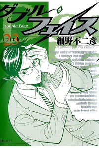 ダブル・フェイス 23巻