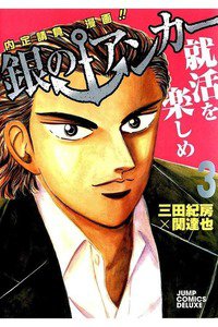 銀のアンカー 3巻