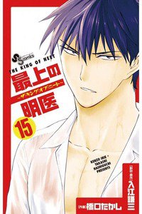 最上の明医 ザ・キング・ オブ・ニート 15巻