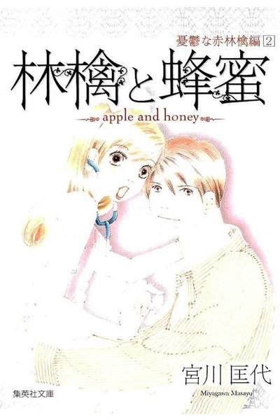 林檎と蜂蜜  憂鬱な赤林檎編 2巻
