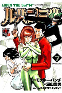 ルパン三世M 7巻