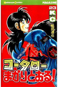 コータローまかりとおる！  23巻
