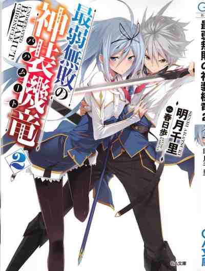 最弱無敗の神装機竜《バハムート》 2巻
