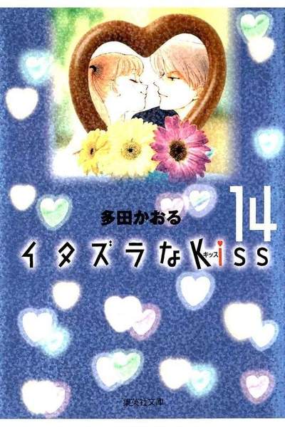 イタズラなKiss 14巻