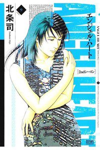 エンジェル・ハート 2ndシーズン 9巻