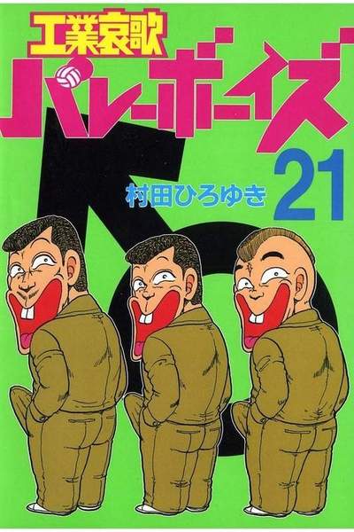 工業哀歌バレーボーイズ 21巻