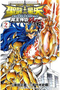 聖闘士星矢 THE LOST CANVAS 冥王神話外伝  2巻