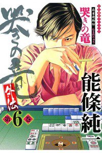 麻雀飛翔伝 哭きの竜 外伝 6巻