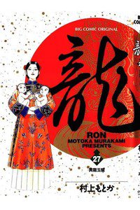 龍-RON- 27巻