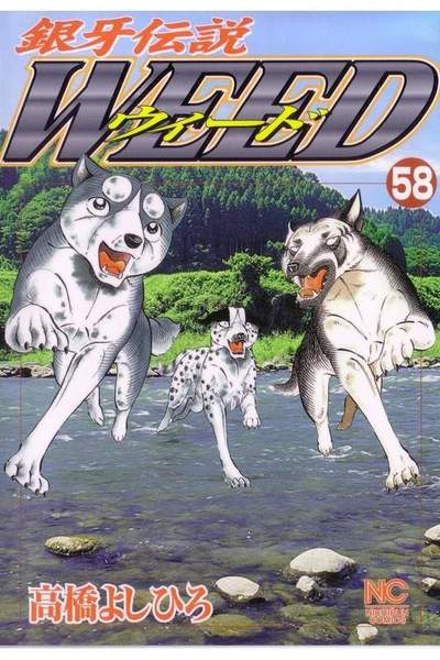銀牙伝説ウィード 58巻