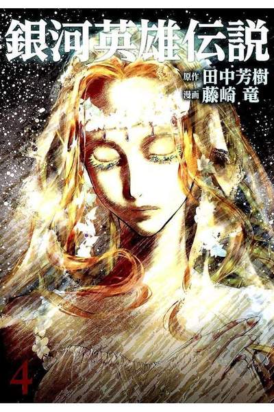 銀河英雄伝説 4巻