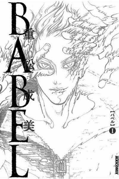 BABEL  1巻