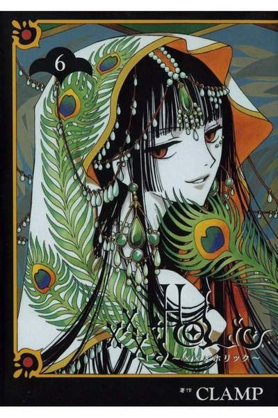 XXXHOLiC(ホリック) 6巻
