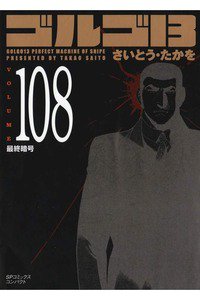 ゴルゴ13　108巻