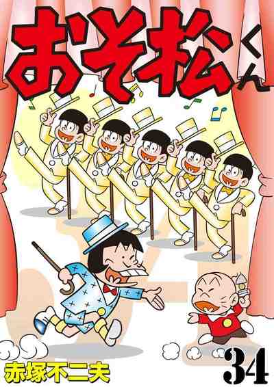 おそ松くん 34巻