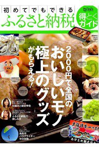 初めてでもできる ふるさと納税 得とくガイド