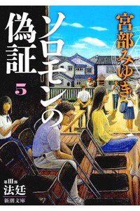 ソロモンの偽証 第III部 法廷 上巻