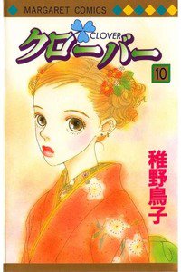 クローバー 10巻