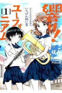 響け！ユーフォニアム 北宇治高校吹奏楽部のいちばん熱い夏 1巻
