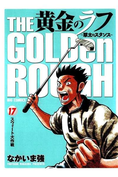 黄金のラフ  17巻