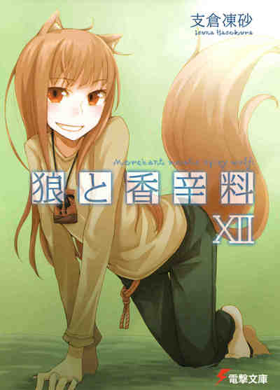 狼と香辛料 12巻