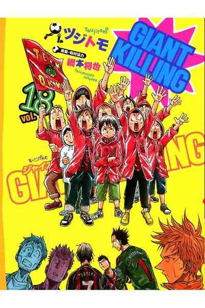 GIANT KILLING（ジャイアントキリング） 18巻