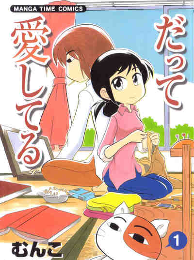 だって愛してる 1巻