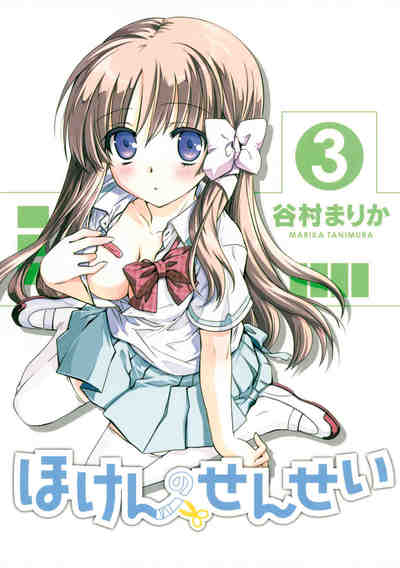 ほけんのせんせい 3巻